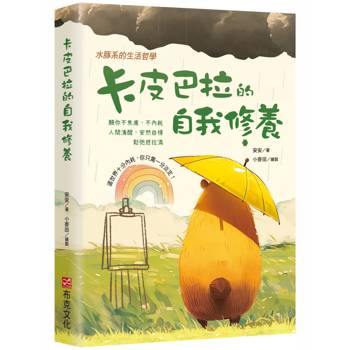 【電子書】卡皮巴拉的自我修養：願你不焦慮、不內耗、人間清醒、安然自得、鬆弛感拉滿，水豚系的生活哲學，這世界十分內耗，你只需一分淡定！