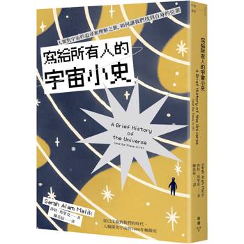 【電子書】寫給所有人的宇宙小史