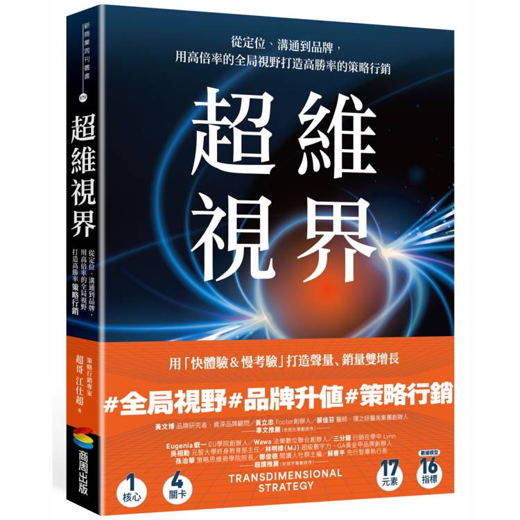 超維視界：從定位、溝通到品牌，用高倍率的全局視野打造高勝率的策略行銷