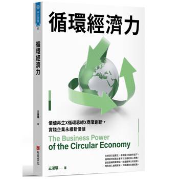循環經濟力：價值再生X循環思維X商業創新，實踐企業永續新價值