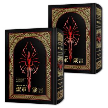 颶光典籍二部曲：燦軍箴言．上下冊套書（十周年紀念典藏限量精裝版）