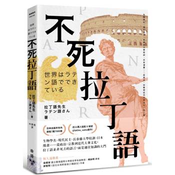 不死拉丁語：生物學名、現代民主、長春藤大學校訓、日本漫畫……從政治、宗教到近代大眾文化，拉丁語並非死去的語言，而是通往知識的大門