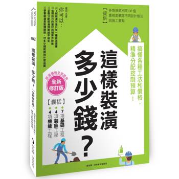這樣裝潢，多少錢？搞懂各種工法和價格，精準分配控制預算！【全新修訂版】