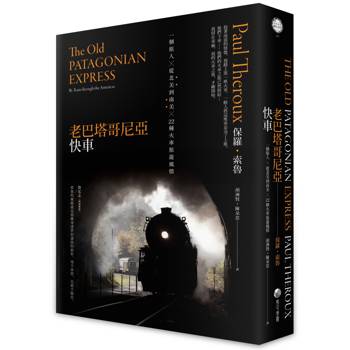 老巴塔哥尼亞快車（旅行文學名家保羅‧索魯經典作紀念版）：一個旅人X從北美到南美X 22種火車旅遊風情