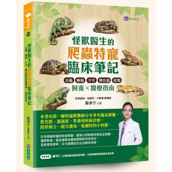 【電子書】怪獸醫生的爬蟲特寵臨床筆記：烏龜、蜥蜴、守宮、變色龍與蛇類飼養 × 醫療指南