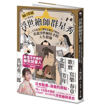 【電子書】浮世繪師群星秀