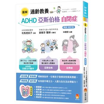 圖解適齡教養 ADHD、亞斯伯格、自閉症［暢銷修訂版］