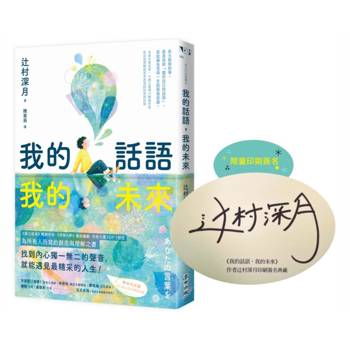 我的話語，我的未來（《鏡之孤城》名家寫給所有人的創造之書‧SEL融入語文課程好書）