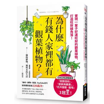 【電子書】為什麼有錢人家裡都有觀葉植物？