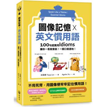 圖像記憶 X 英文慣用語：100句超實用Idioms，讓你一看就會說！一開口就道地！
