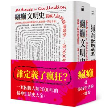 瘋癲與文明套書（瘋癲文明史+歇斯底里）