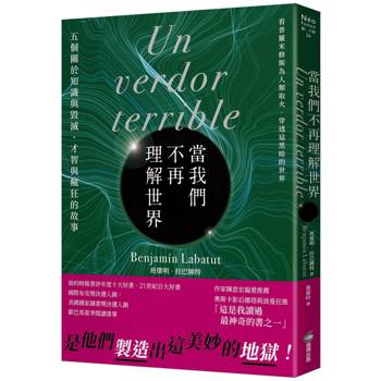 當我們不再理解世界（21世紀百大好書．紐約時報年度十大好書．文學重度讀者熱烈討論話題作）