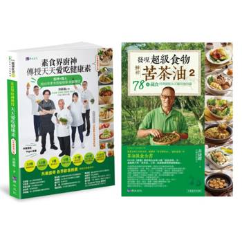 素食廚神 洪銀龍 傳授238招好吃健康烹調秘笈+苦茶油78道蔬食料理絕配＆正確用油知識套書(共2本)