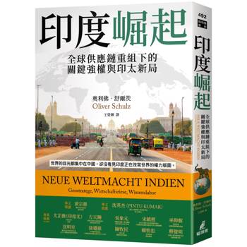 【電子書】印度崛起：全球供應鏈重組下的關鍵強權與印太新局