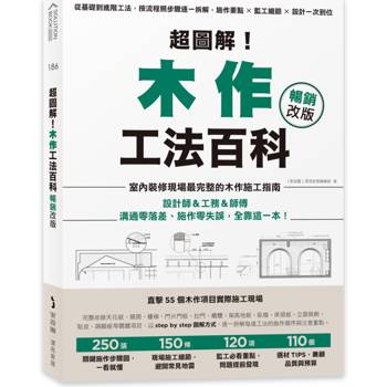 超圖解！木作工法百科【暢銷改版】：從基礎到進階工法，按流程照步驟逐一拆解，施作要點×監工細節×設計一次到位