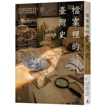 【電子書】跨越世紀的信號4：檔案裡的臺灣史
