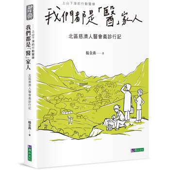 我們都是「醫」家人 : 北區慈濟人醫會義診行記