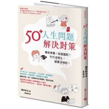 【電子書】50+人生問題解決對策