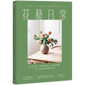 花藝日常：基本技巧學習 × 空間風格塑造 × 花材搭配圖鑑，從一朵花開始的簡單插花指南