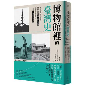博物館裡的臺灣史：博物館與紀念場址如何建構臺灣人身分認同、形塑歷史記憶，定調「臺灣的故事」