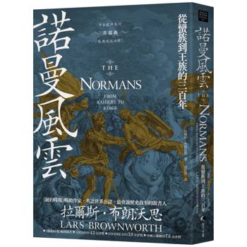 【電子書】諾曼風雲【中古歐洲系列首部曲經典改版回歸】