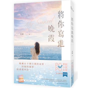 將你寫進晚霞【動人番外別冊珍藏版】(2025POPO原創小說大賞得獎作品！)