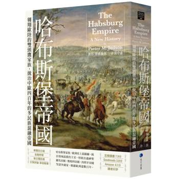 【電子書】哈布斯堡帝國
