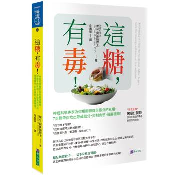 這糖，有毒！神經科學專家為你揭開糖癮與暴食的真相，7步驟帶你找出隱藏糖分，抑制食慾，戰勝糖癮
