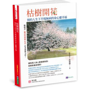 枯樹開花：預約人生下半場無病的身心靈幸福〔緩解三高，從減藥到停藥，增肌樂活，遠離憂鬱孤寂〕