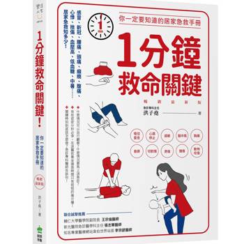 【電子書】1分鐘救命關鍵！你一定要知道的居家急救手冊 暢銷最新版