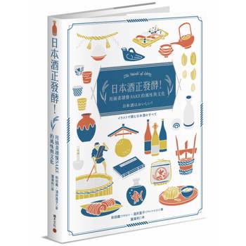 【電子書】日本酒正發酵！用插畫讀懂SAKE的風味與文化