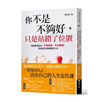 【電子書】你不是不夠好，只是站錯了位置