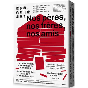 【電子書】告訴我，你為什麼家暴？