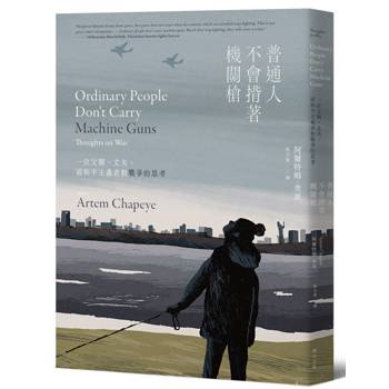 【電子書】普通人不會揹著機關槍：一位父親、丈夫、前和平主義者對戰爭的思考