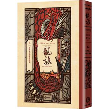 【電子書】龍族6：看著前方卻想著後面（二十五周年紀念豪華復刻版）