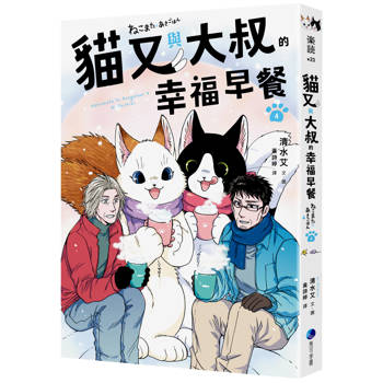 【電子書】貓又與大叔的幸福早餐4