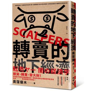 【電子書】轉賣的地下經濟