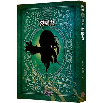 都市傳說5：裂嘴女（十周年機密檔案限量典藏版）