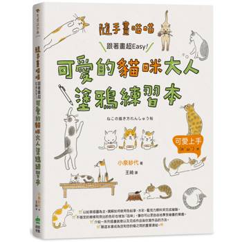 隨手畫喵喵：跟著畫超Easy！可愛的貓咪大人塗鴉練習本