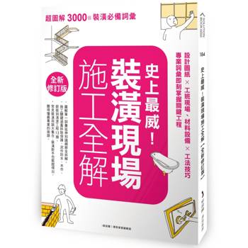 史上最威！裝潢現場施工全解【全新修訂版】：設計圖紙×工班現場、材料設備×工法技巧，專業詞彙即刻掌握關鍵工程