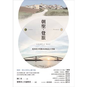 朝聖．覺旅：從西班牙聖雅各到菊島天堂路