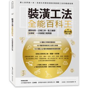 【電子書】裝潢工法全能百科王：選對材料、正確工序、監工細節全圖解，一次搞懂工程問題