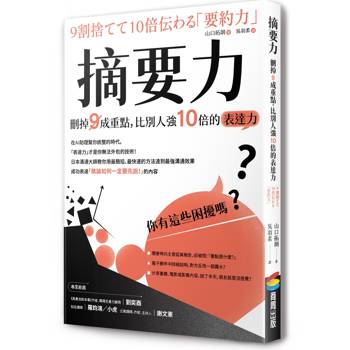【電子書】摘要力：刪掉9成重點，比別人強10倍的表達力