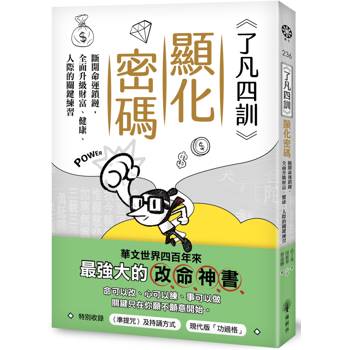 《了凡四訓》顯化密碼：斷開命運鎖鏈，全面升級財富、健康、人際的關鍵練習