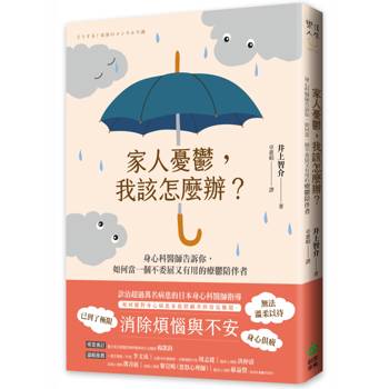 家人憂鬱，我該怎麼辦？