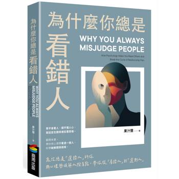 【電子書】為什麼你總是看錯人