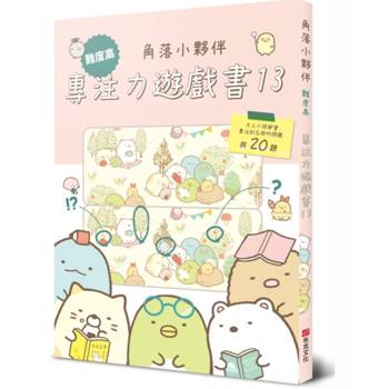 角落小夥伴專注力遊戲書13：難度高，大人小孩都會專注到忘我的遊戲