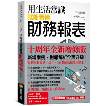 【電子書】用生活常識就能看懂財務報表【十周年暢銷紀念版】