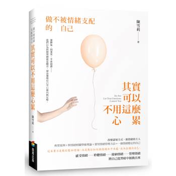 其實可以不用這麼心累：做不被情緒支配的自己