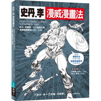 史丹‧李漫威漫畫法